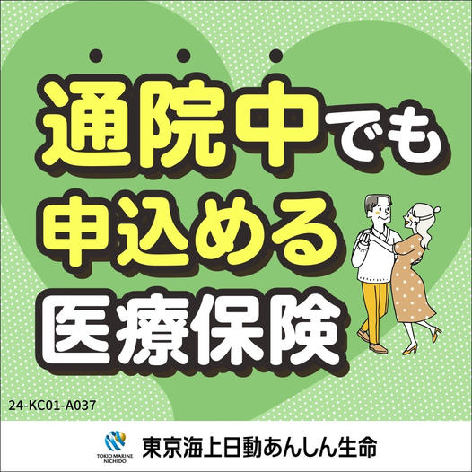 東京海上日動あんしん生命