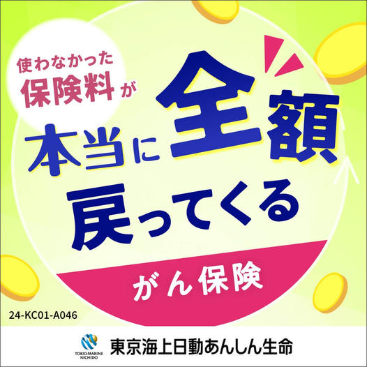 東京海上日動あんしん生命