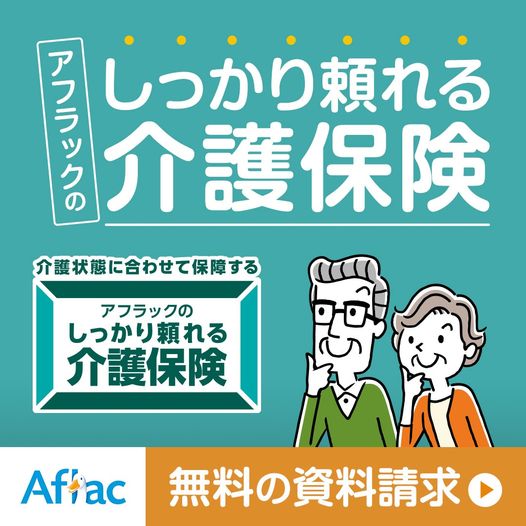 AFALCの介護保険