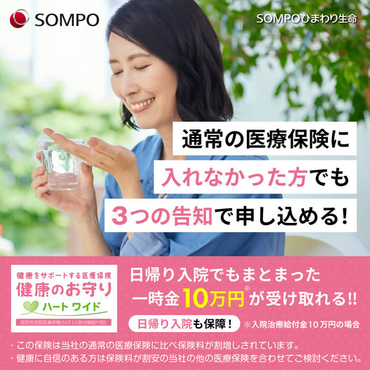 SOMPOひまわり生命