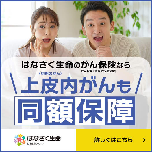 はなさく生命