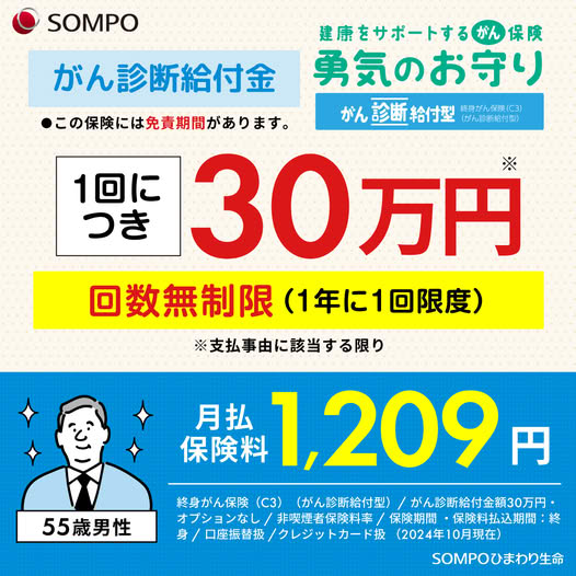 SOMPOひまわり生命