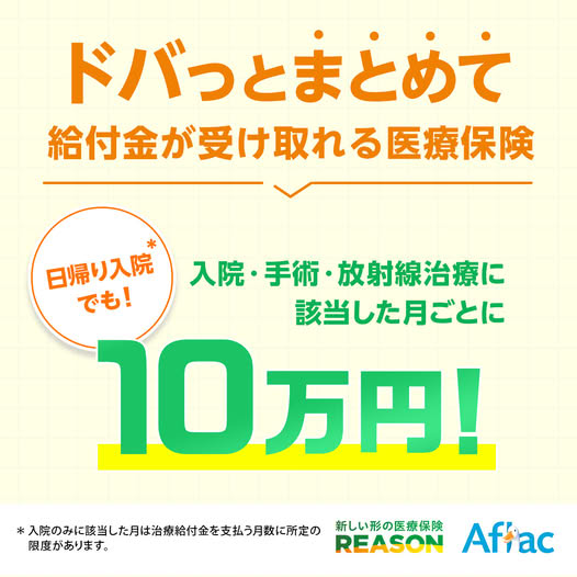 アフラック