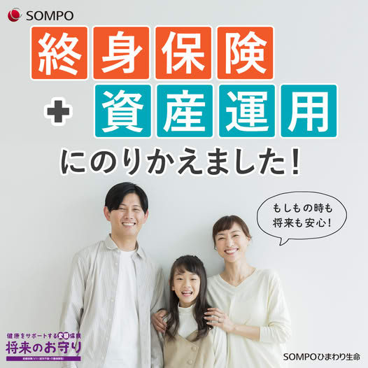 SOMPOひまわり生命保険