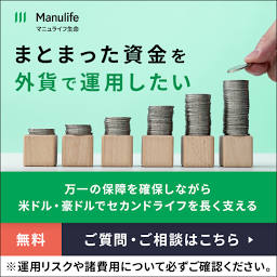 マニュライフ生命の終身保険