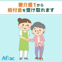 アフラックの介護保険