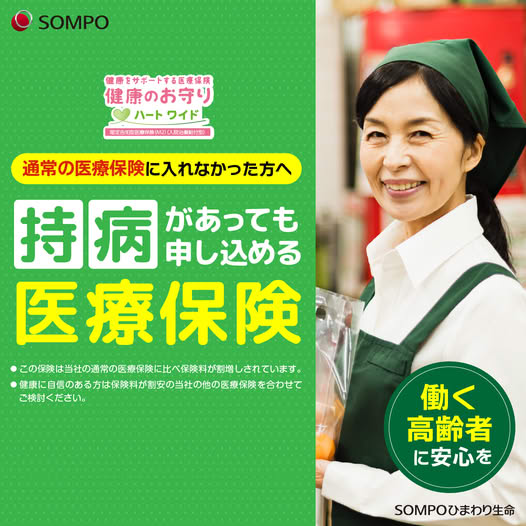 SOMPOひまわり生命